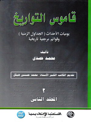 cover image of قاموس التواريخ : المجلد الثاني : كشاف هجائي بالأحداث و القضايا و الأشخاص